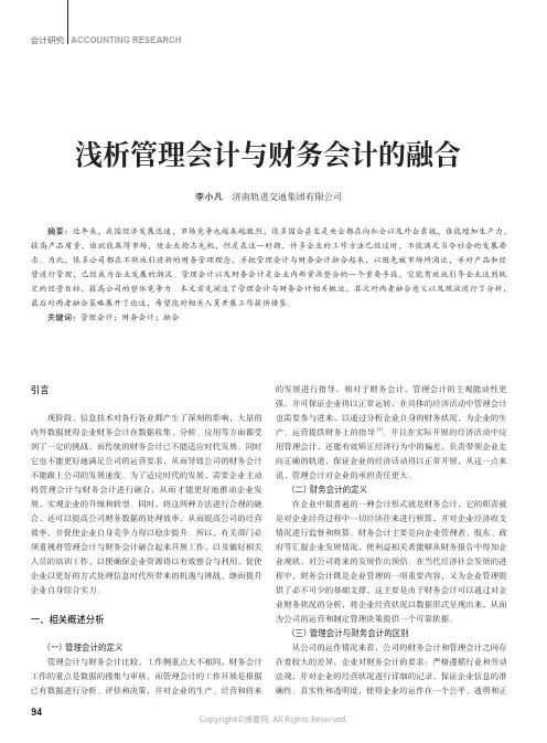浅析管理会计与财务会计的融合