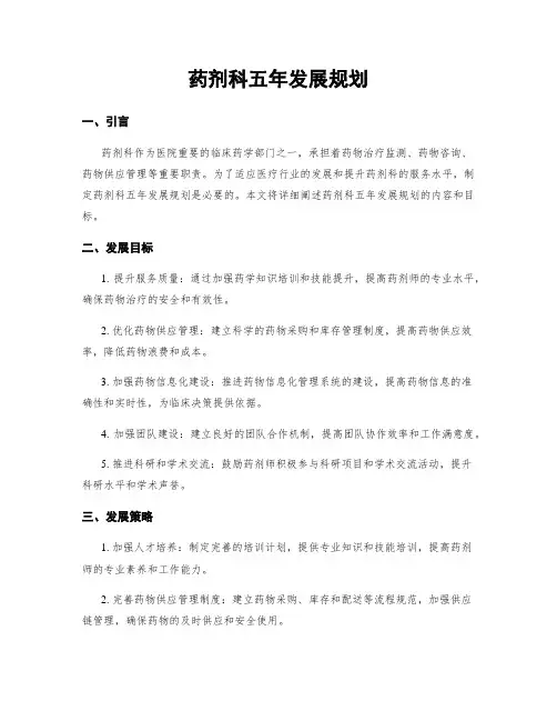 药剂科五年发展规划