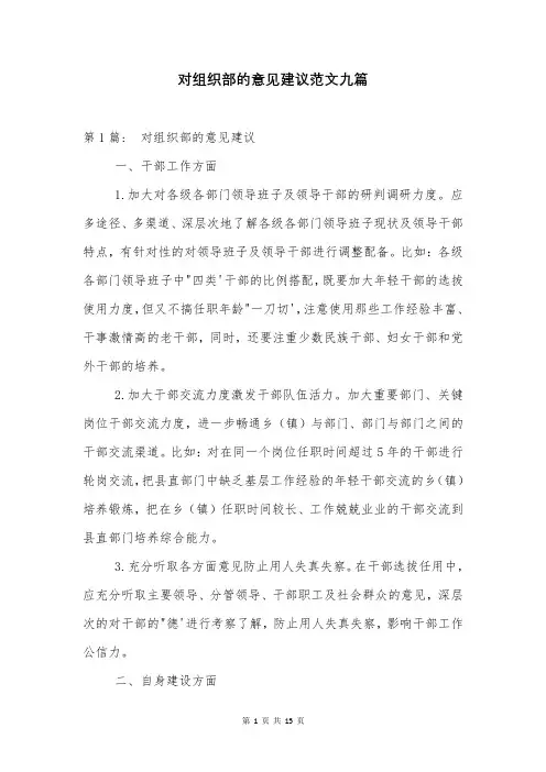 对组织部的意见建议范文九篇