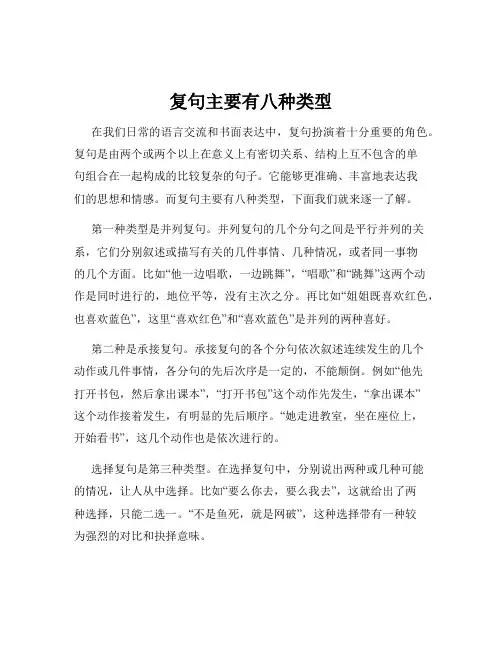 复句主要有八种类型