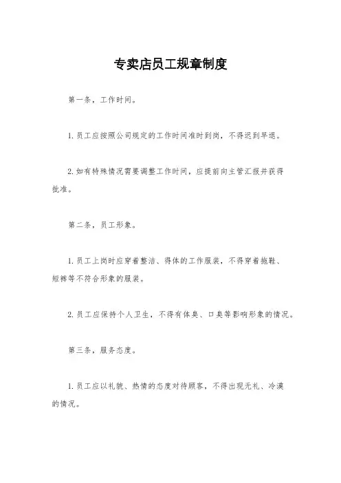 专卖店员工规章制度