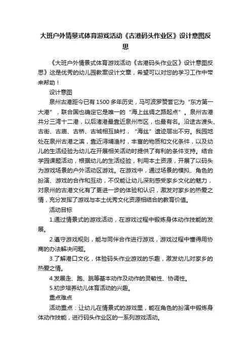 大班户外情景式体育游戏活动《古港码头作业区》设计意图反思