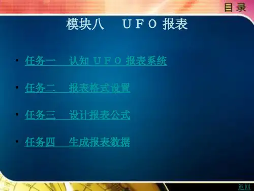 会计电算化(用友U8V10.1)模块八
