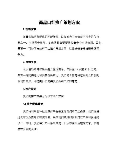 商品口红推广策划方案