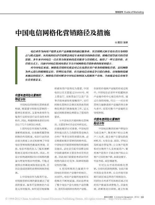 中国电信网格化营销路径及措施_张娇