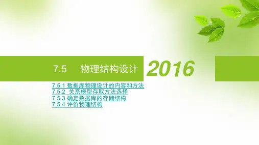 7.5 物理结构设计