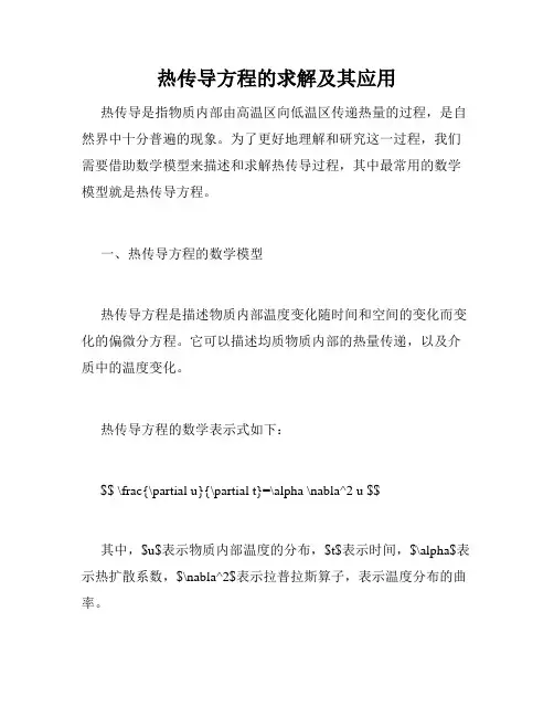 热传导方程的求解及其应用