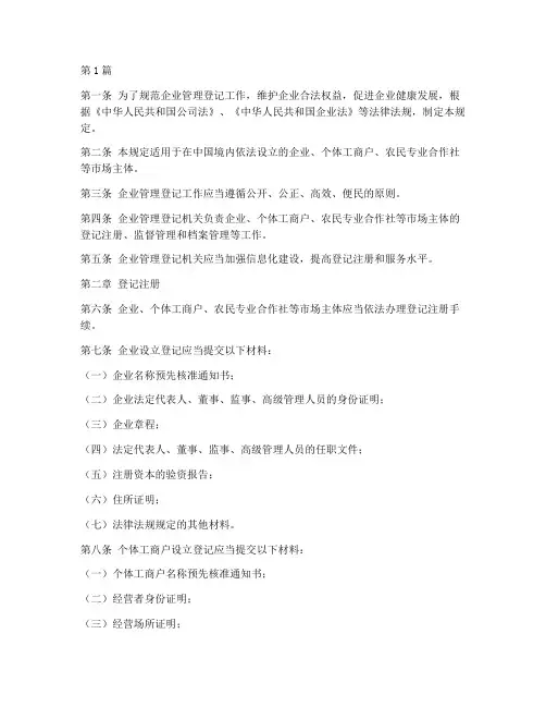 企业管理登记规定(3篇)