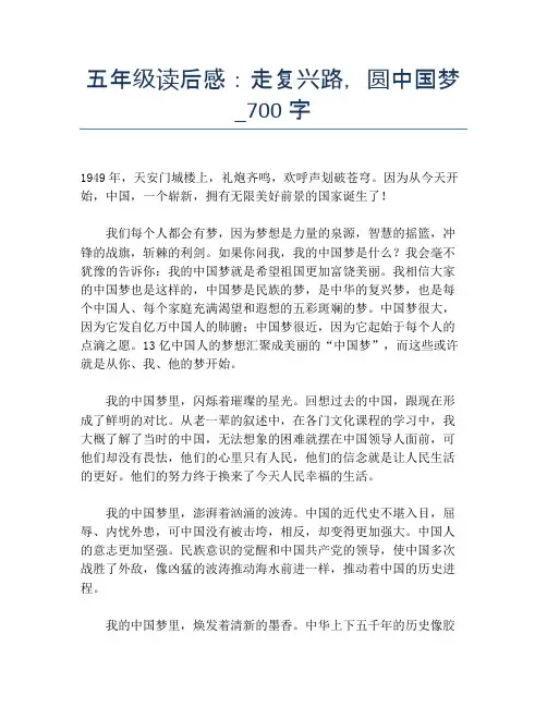 五年级读后感：走复兴路,圆中国梦_700字