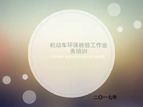 机动车环保检验工作业务培训