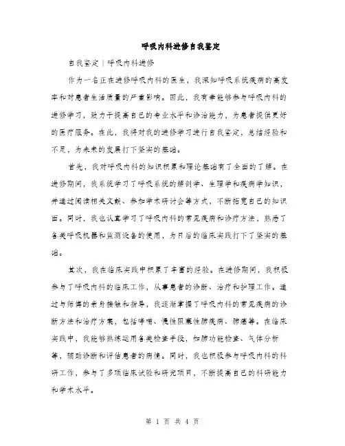 呼吸内科进修自我鉴定（二篇）