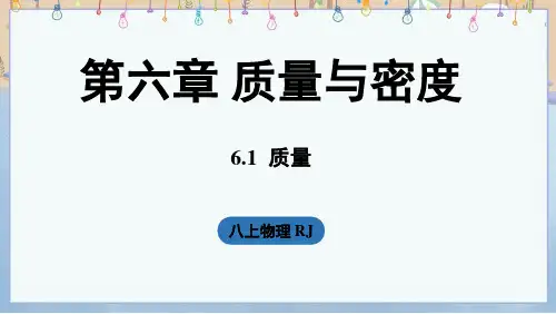 2024年秋季新人教版8年级上册物理课件 6.1质量