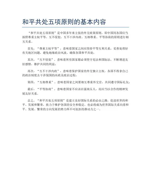 和平共处五项原则的基本内容