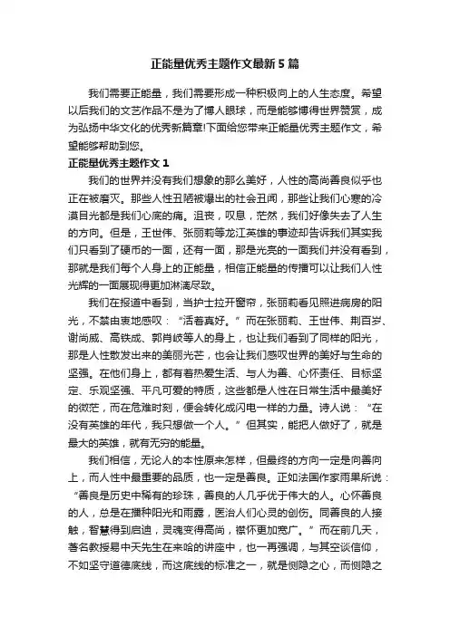 正能量优秀主题作文最新5篇