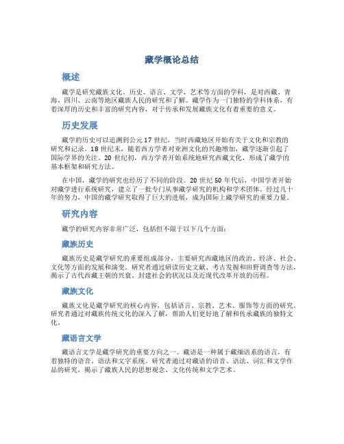 藏学概论总结