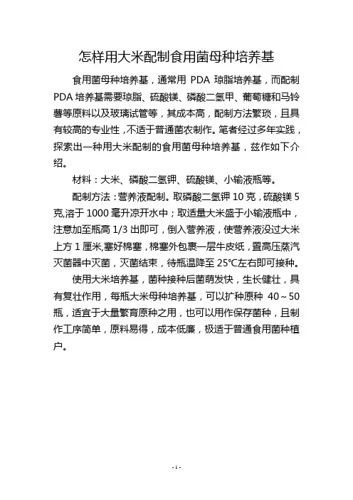 怎样用大米配制食用菌母种培养基
