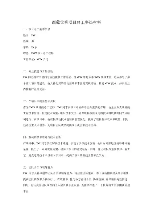 西藏优秀项目总工事迹材料