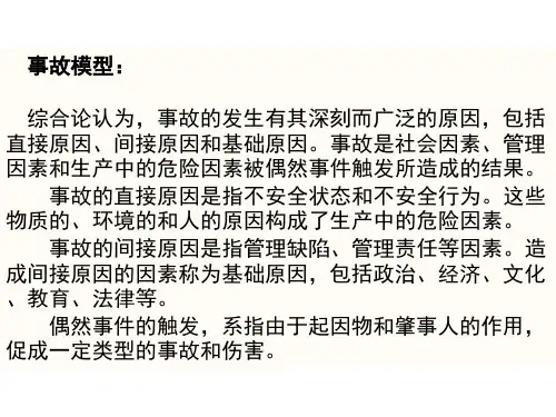 事故模型