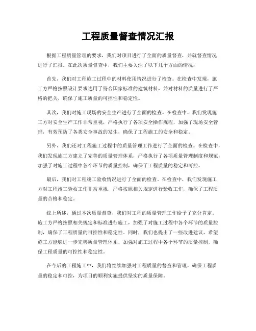 工程质量督查情况汇报