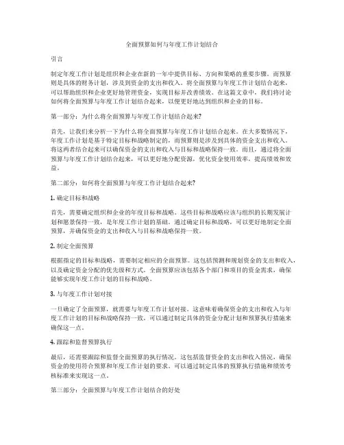 全面预算如何与年度工作计划结合