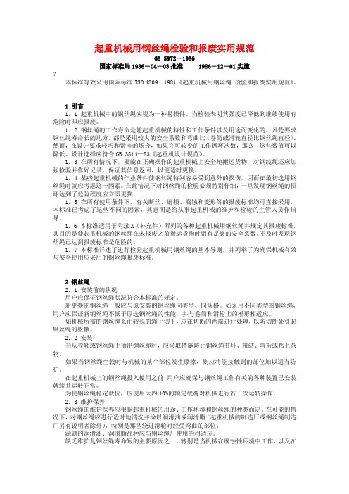 钢丝绳报废标准