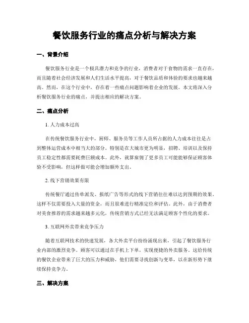 餐饮服务行业的痛点分析与解决方案