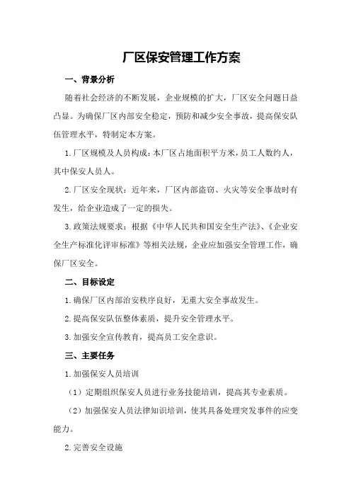 厂区保安管理工作方案