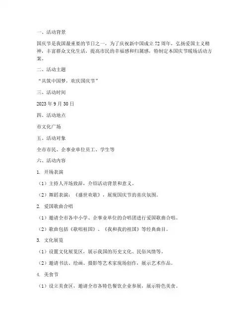 国庆节的暖场活动方案