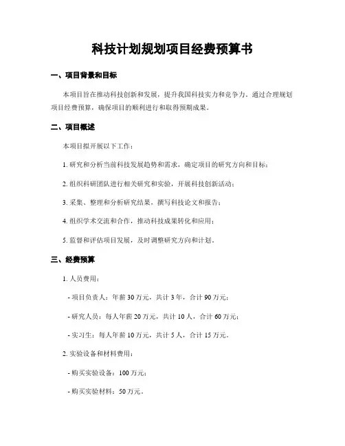 科技计划规划项目经费预算书