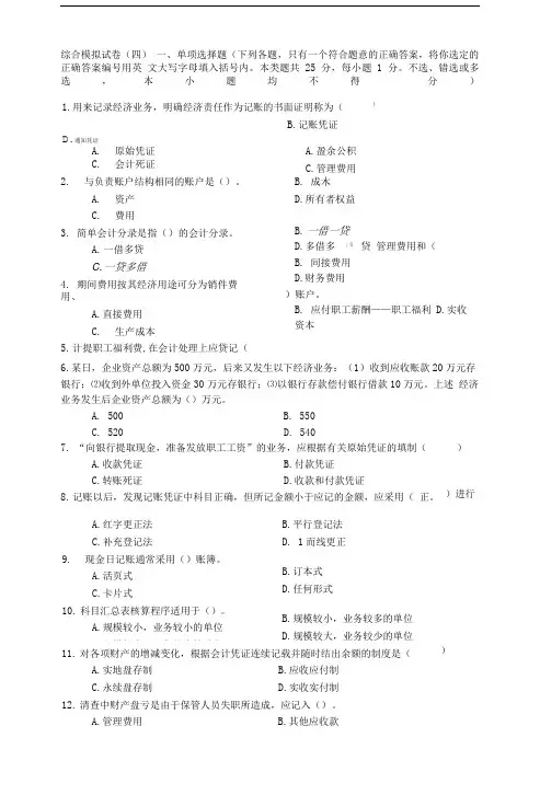基础会计综合模拟试卷4及答案(高教三版).doc