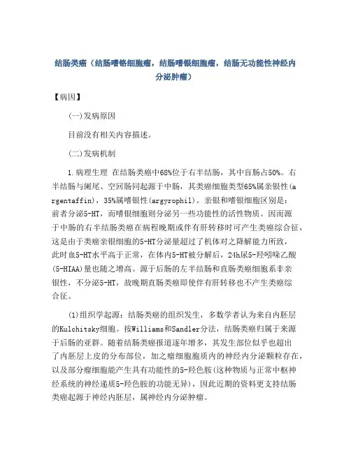 结肠类癌(结肠嗜铬细胞瘤,结肠嗜银细胞瘤,结肠无功能性神经内分泌肿瘤)