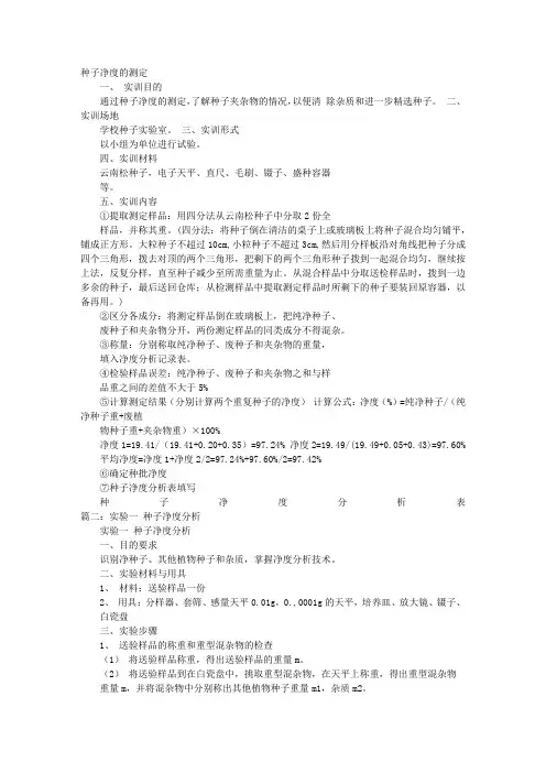 种子净度实验报告