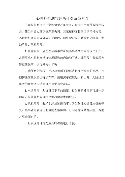 心理危机通常经历什么反应阶段