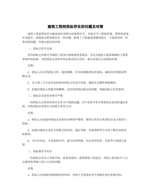 建筑工程招投标存在的问题及对策