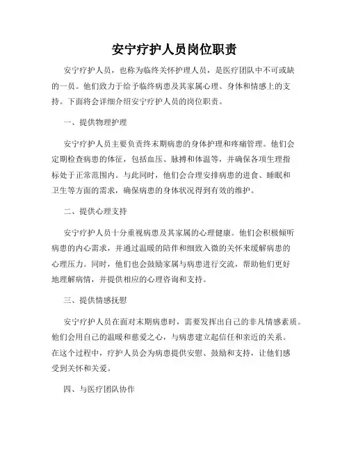 安宁疗护人员岗位职责