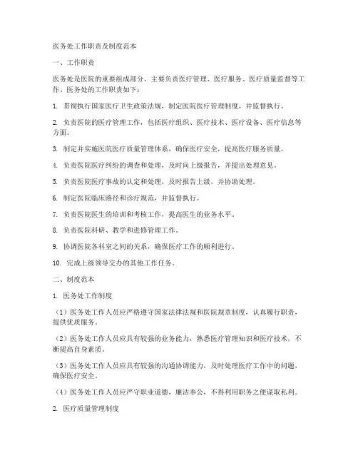 医务处工作职责及制度范本