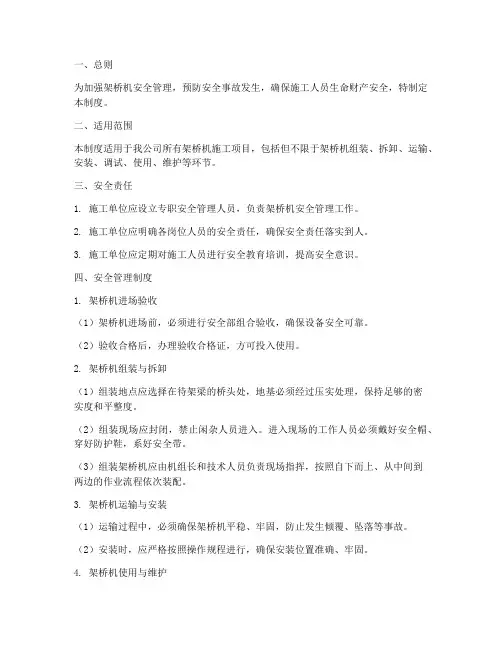 架桥机安全清单化管理制度