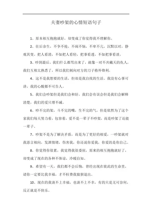 夫妻吵架的心情短语句子