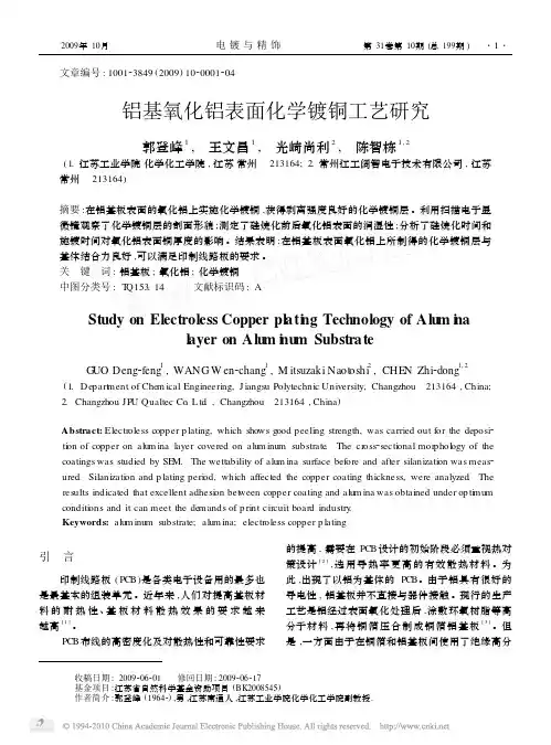铝基氧化铝表面化学镀铜工艺研究
