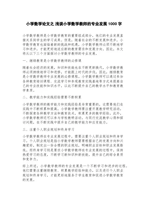 小学数学论文之浅谈小学数学教师的专业发展