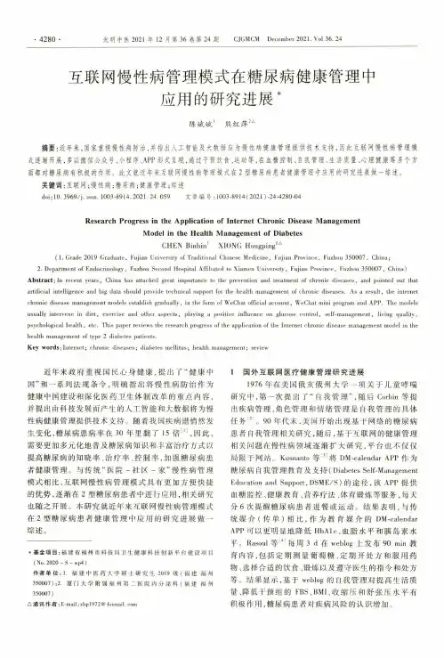 互联网慢性病管理模式在糖尿病健康管理中应用的研究进展