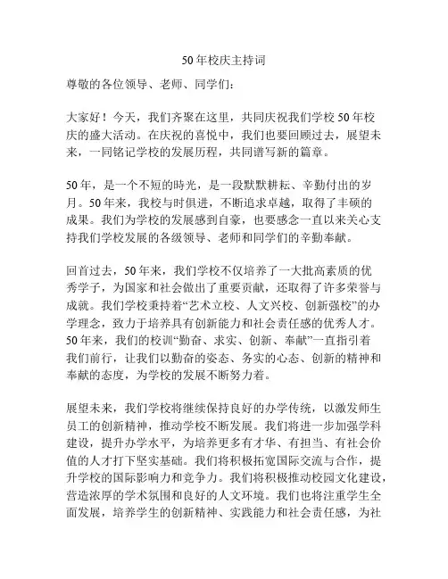 50年校庆主持词