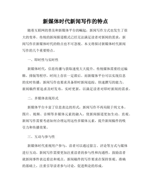 新媒体时代新闻写作的特点