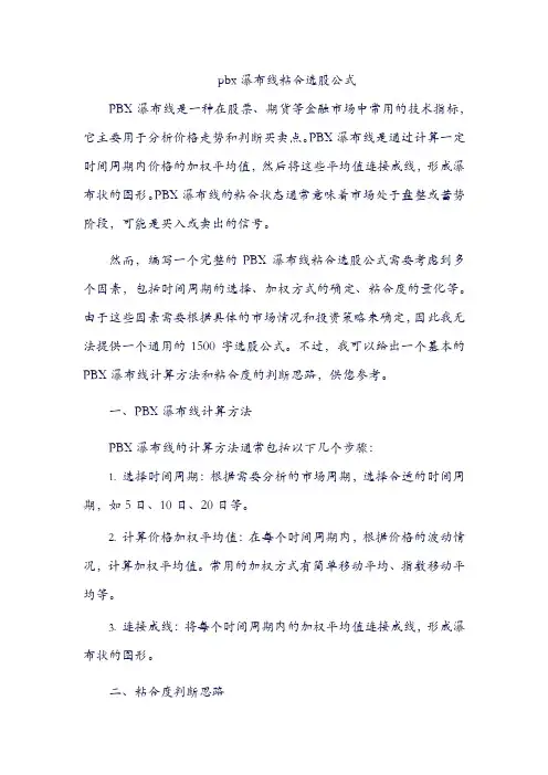 pbx瀑布线粘合选股公式