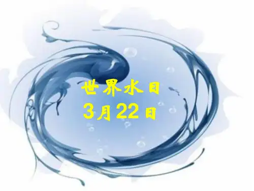 历届世界水日主题