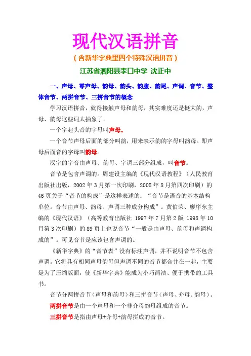 现代汉语拼音(含新华字典里四个特殊汉语拼音)