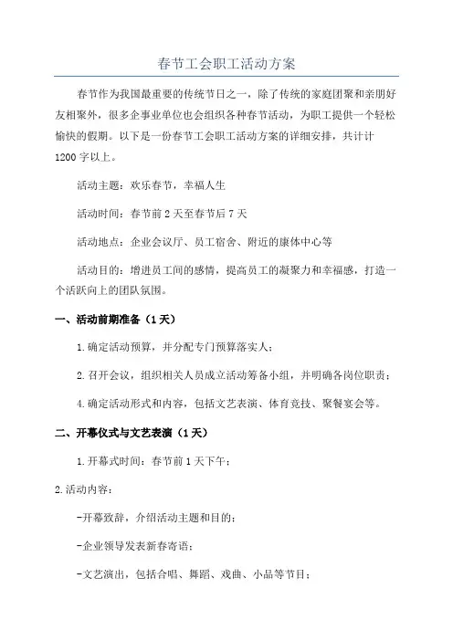 春节工会职工活动方案