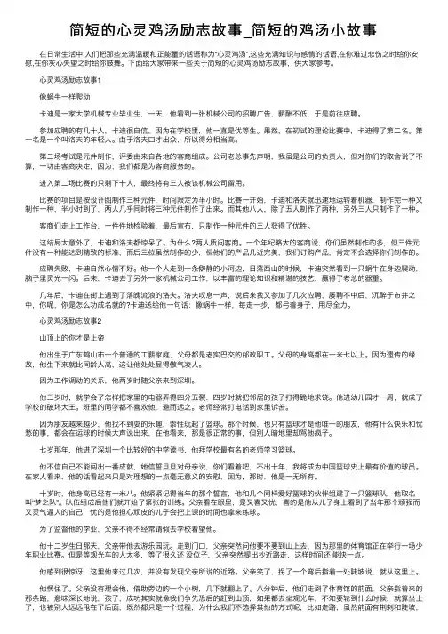 简短的心灵鸡汤励志故事_简短的鸡汤小故事
