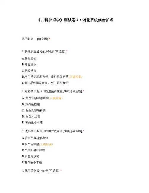 《儿科护理学》测试卷4：消化系统疾病护理