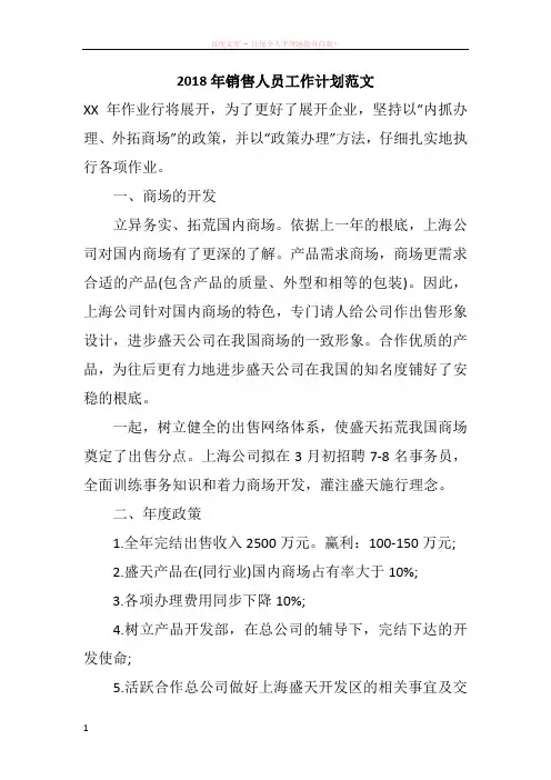 2018年销售人员工作计划范文